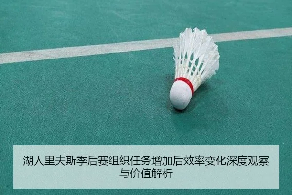 hu-ren-li-fu-si-ji-hou-sai-zu-zhi-ren-wu-zeng-jia-hou-xiao-lv-bian-hua-shen-du-guan-cha-yu-jia-zhi-jie-xi-2-293.jpg