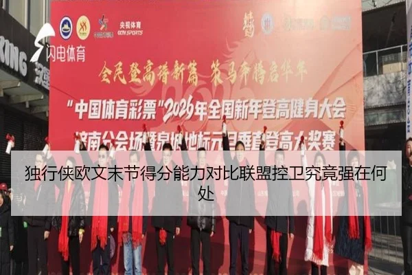 独行侠欧文末节得分能力对比联盟控卫究竟强在何处