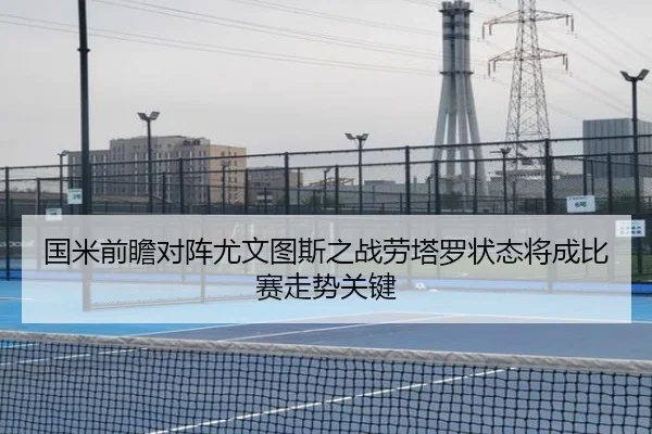 国米前瞻对阵尤文图斯之战劳塔罗状态将成比赛走势关键