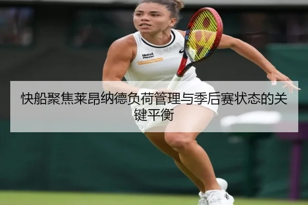 快船聚焦莱昂纳德负荷管理与季后赛状态的关键平衡
