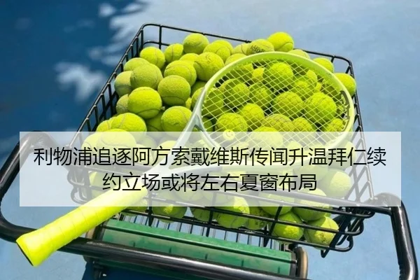 利物浦追逐阿方索戴维斯传闻升温拜仁续约立场或将左右夏窗布局