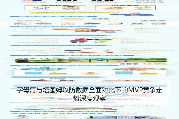 字母哥与塔图姆攻防数据全面对比下的MVP竞争走势深度观察